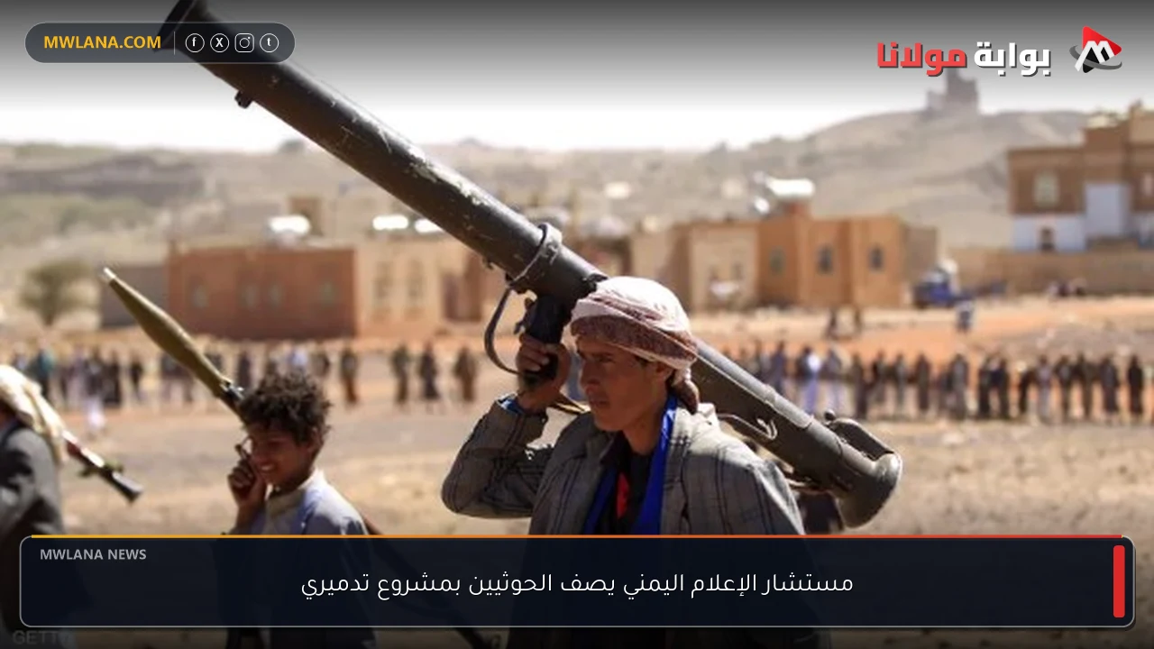 مستشار الإعلام اليمني يصف الحوثيين بمشروع تدميري