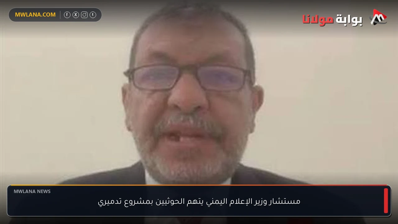 مستشار وزير الإعلام اليمني يتهم الحوثيين بمشروع تدميري