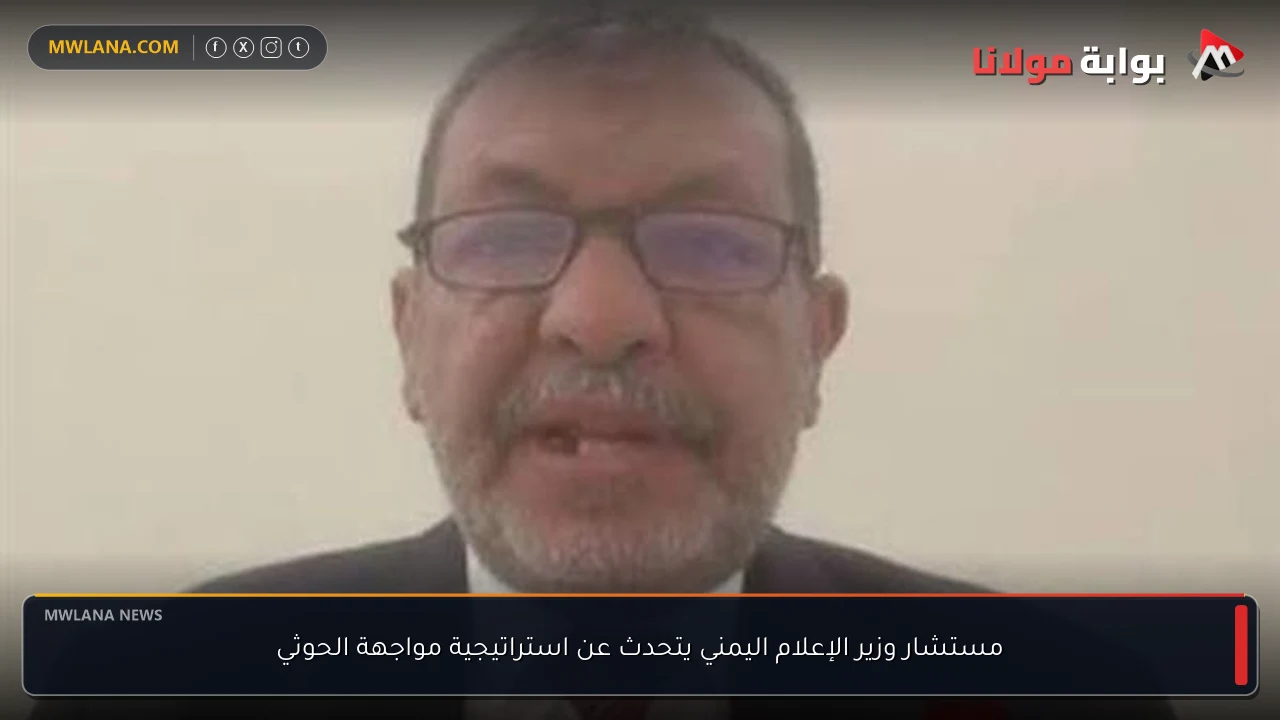 مستشار وزير الإعلام اليمني يتحدث عن استراتيجية مواجهة الحوثي