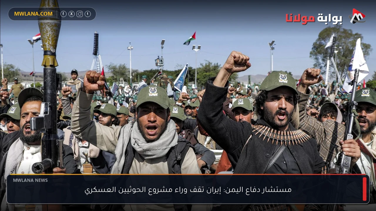 مستشار دفاع اليمن: إيران تقف وراء مشروع الحوثيين العسكري