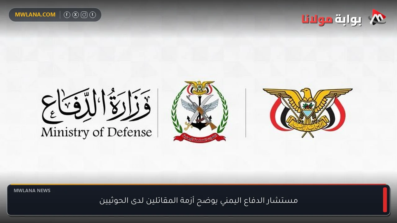 مستشار الدفاع اليمني يوضح أزمة المقاتلين لدى الحوثيين