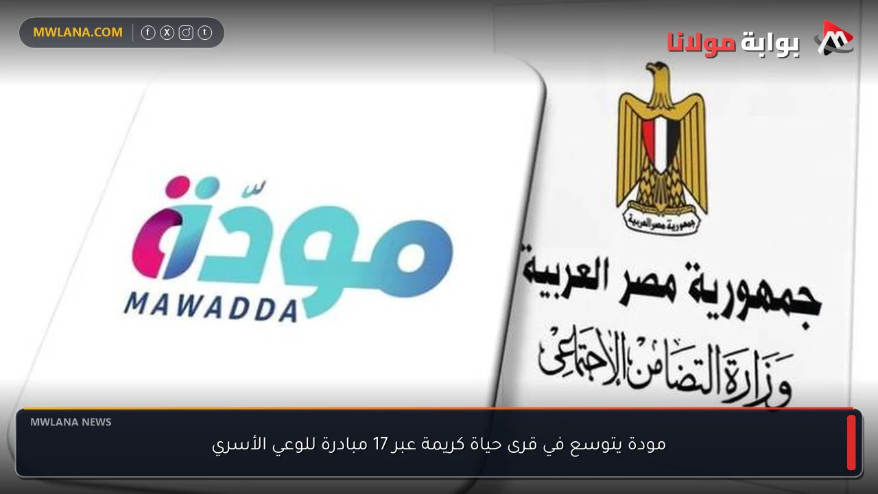 مودة يتوسع في قرى حياة كريمة عبر 17 مبادرة للوعي الأسري