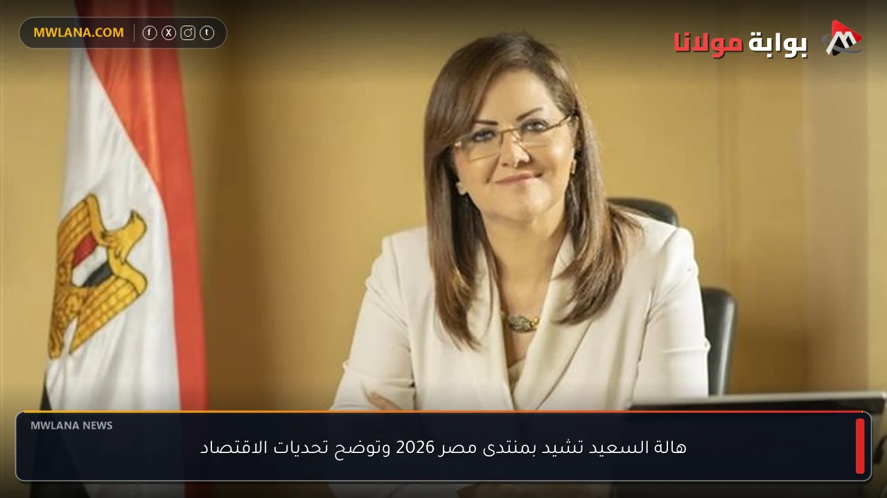 هالة السعيد تشيد بمنتدى مصر 2026 وتوضح تحديات الاقتصاد