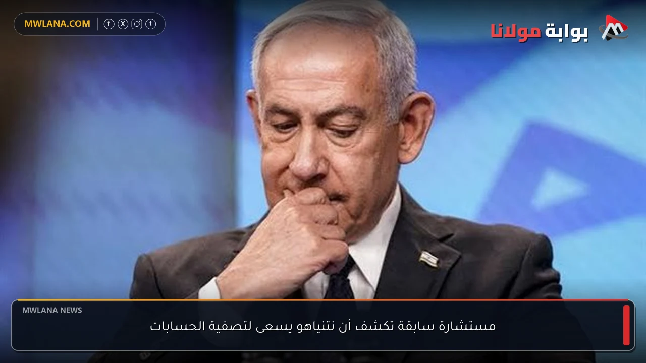 مستشارة سابقة تكشف أن نتنياهو يسعى لتصفية الحسابات