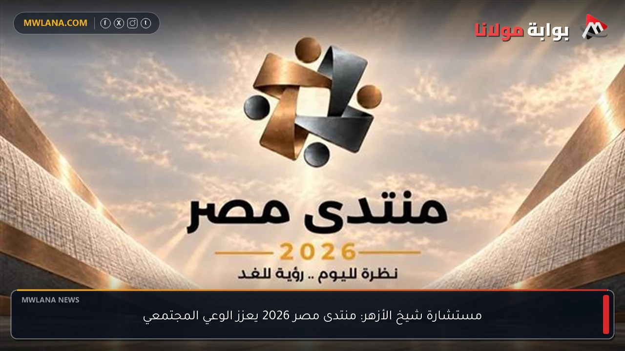 مستشارة شيخ الأزهر: منتدى مصر 2026 يعزز الوعي المجتمعي