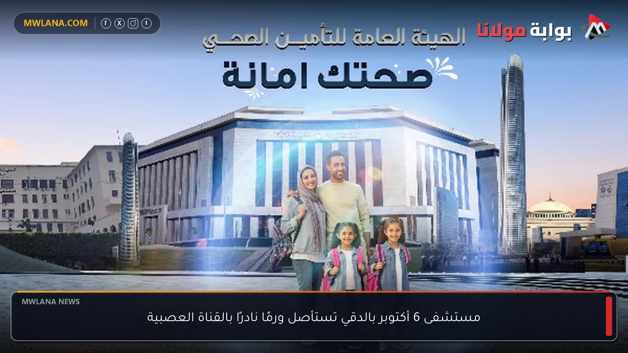 مستشفى 6 أكتوبر بالدقي تستأصل ورمًا نادرًا بالقناة العصبية