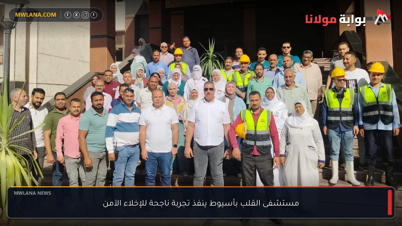 مستشفى القلب بأسيوط ينفذ تجربة ناجحة للإخلاء الآمن