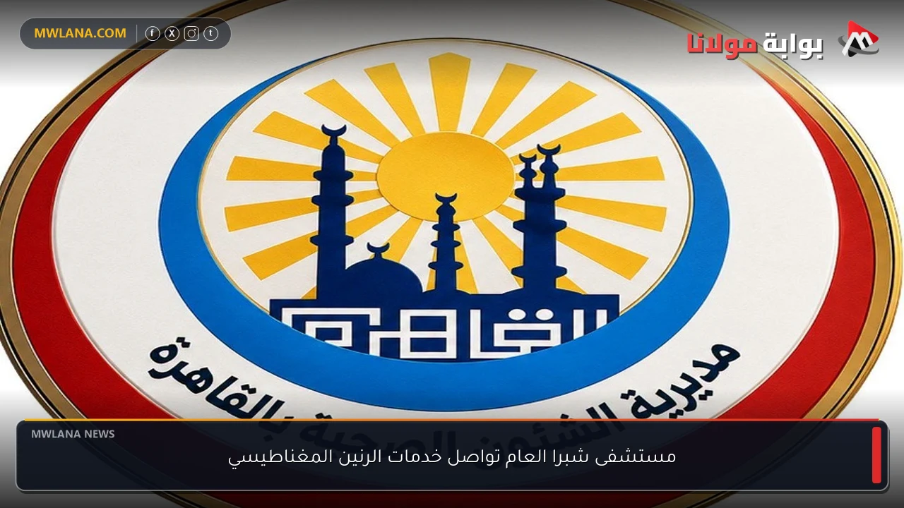 مستشفى شبرا العام تواصل خدمات الرنين المغناطيسي