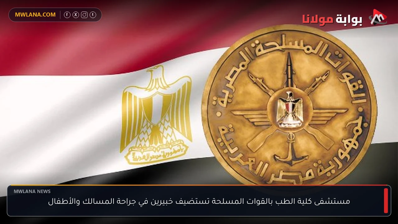 مستشفى كلية الطب بالقوات المسلحة تستضيف خبيرين في جراحة المسالك والأطفال