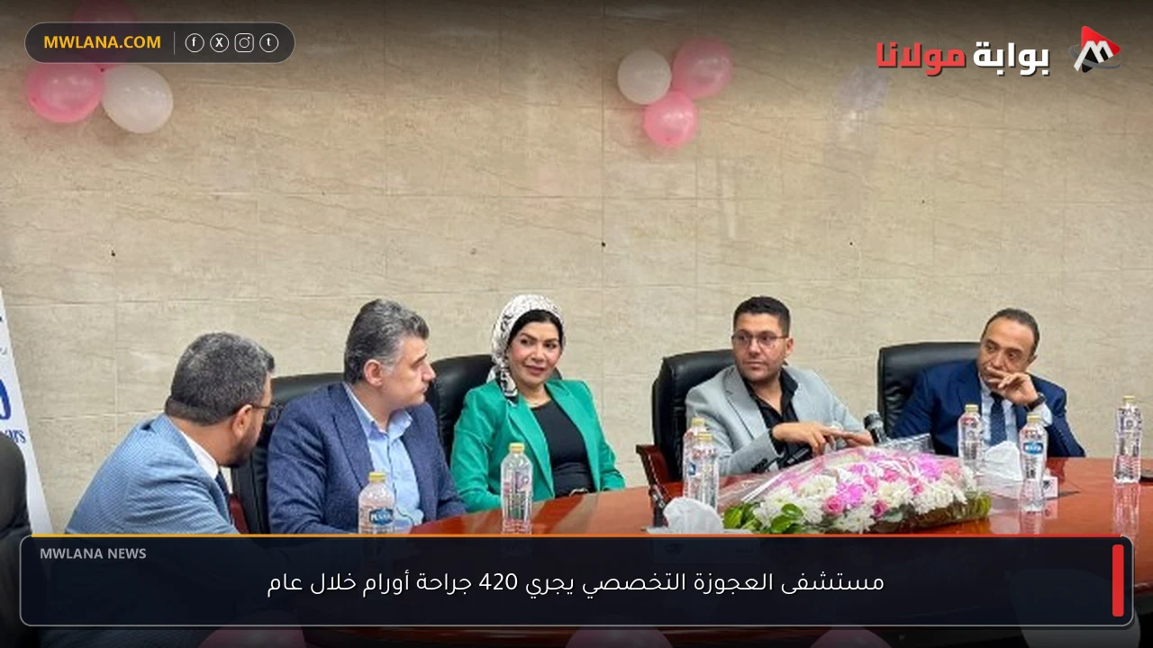 مستشفى العجوزة التخصصي يجري 420 جراحة أورام خلال عام