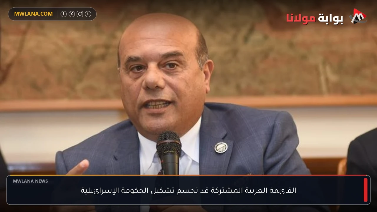 القائمة العربية المشتركة قد تحسم تشكيل الحكومة الإسرائيلية