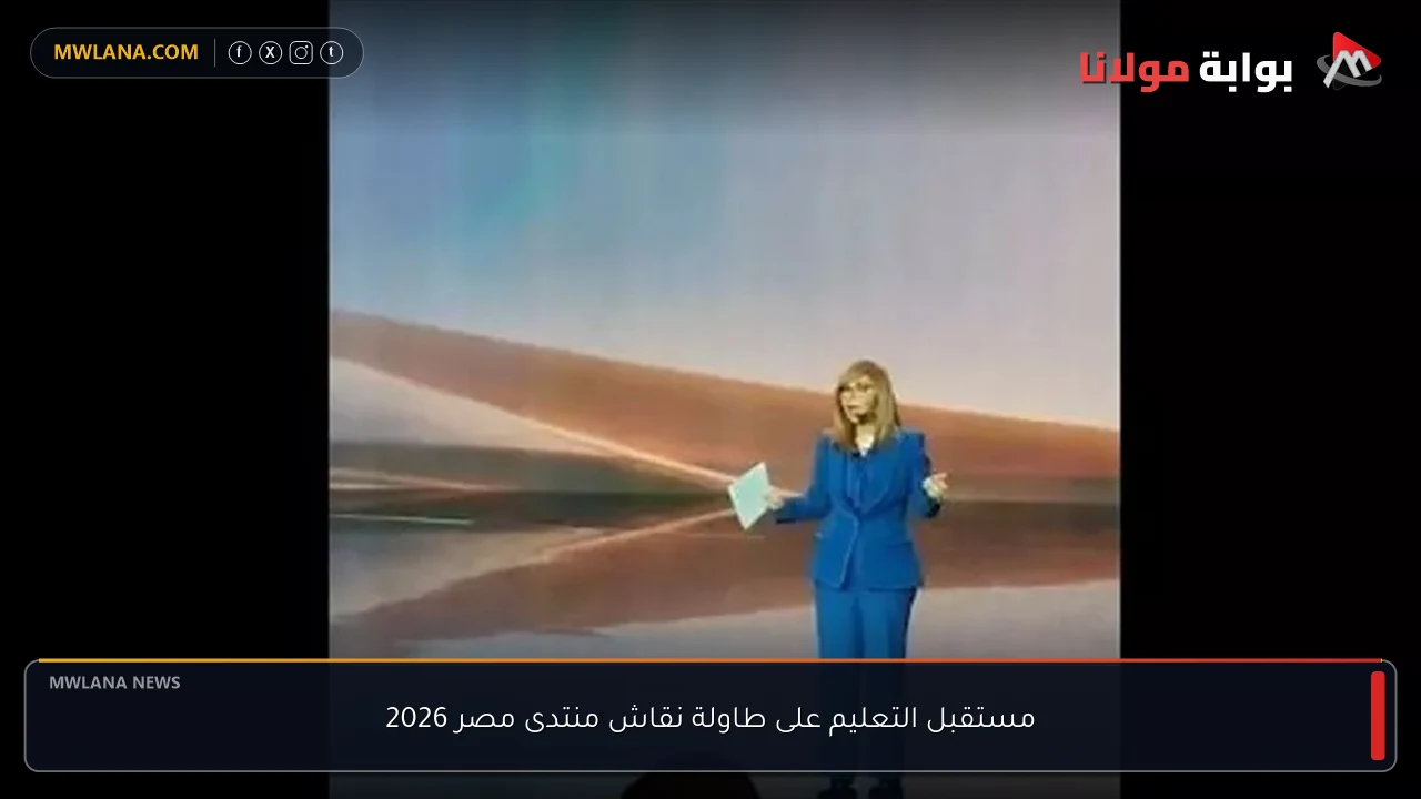 مستقبل التعليم على طاولة نقاش منتدى مصر 2026