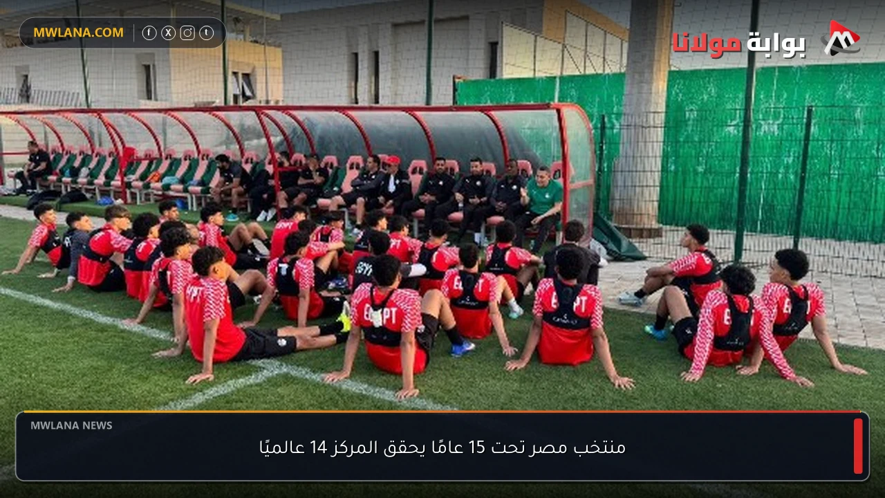 منتخب مصر تحت 15 عامًا يحقق المركز 14 عالميًا