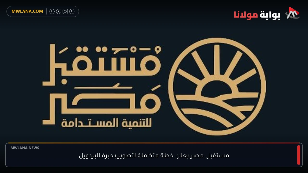 مستقبل مصر يعلن خطة متكاملة لتطوير بحيرة البردويل