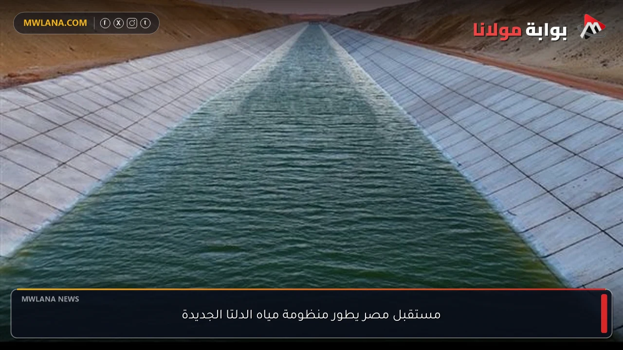 مستقبل مصر يطور منظومة مياه الدلتا الجديدة