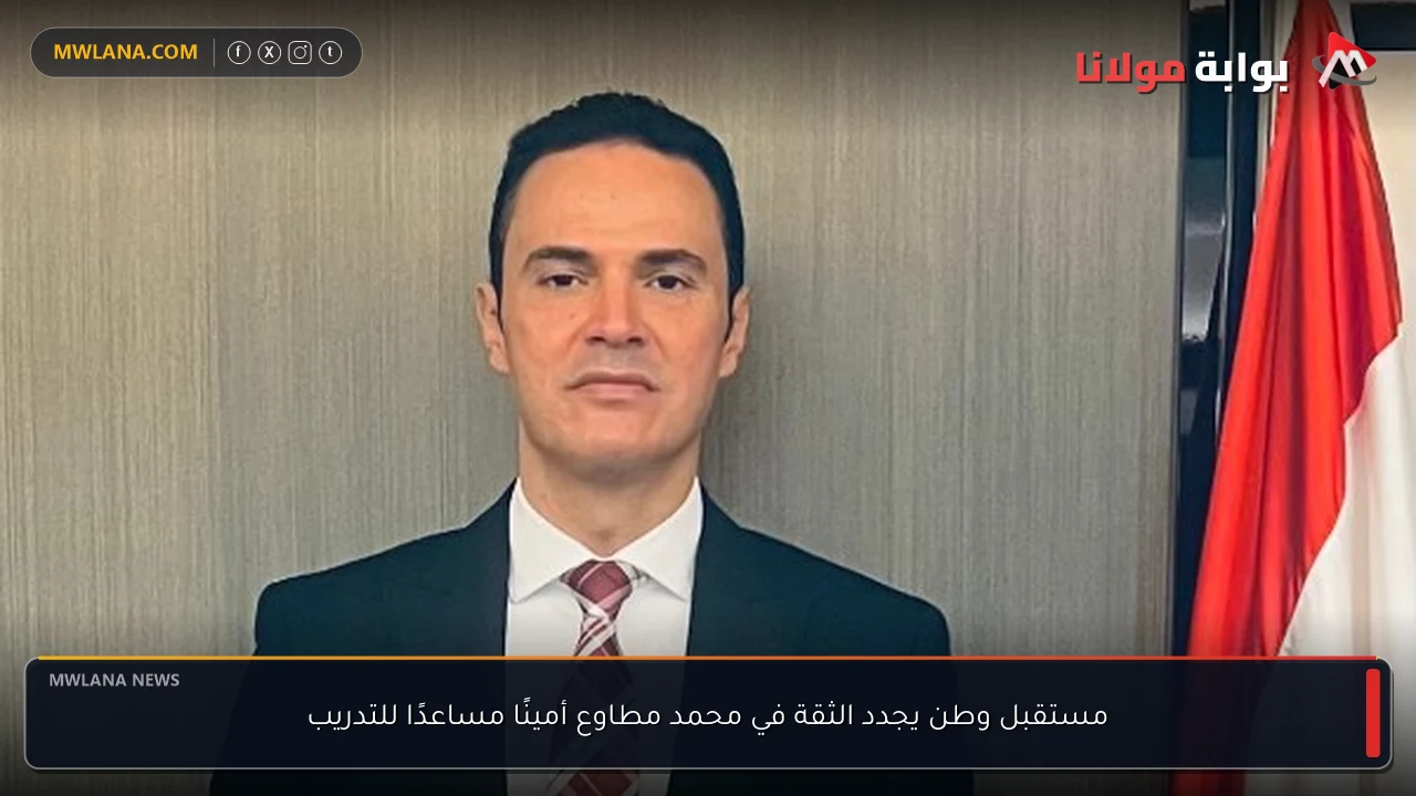 مستقبل وطن يجدد الثقة في محمد مطاوع أمينًا مساعدًا للتدريب