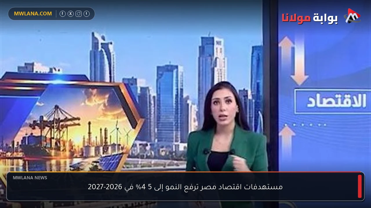 مستهدفات اقتصاد مصر ترفع النمو إلى 5 4% في 2026-2027