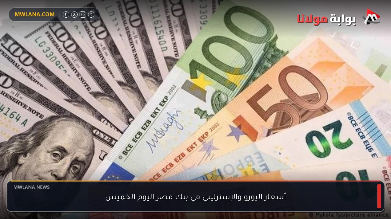 أسعار اليورو والإسترليني في بنك مصر اليوم الخميس