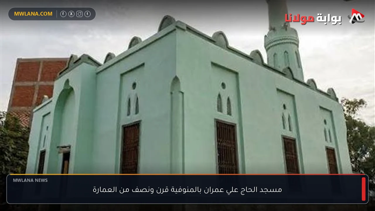 مسجد الحاج علي عمران بالمنوفية قرن ونصف من العمارة