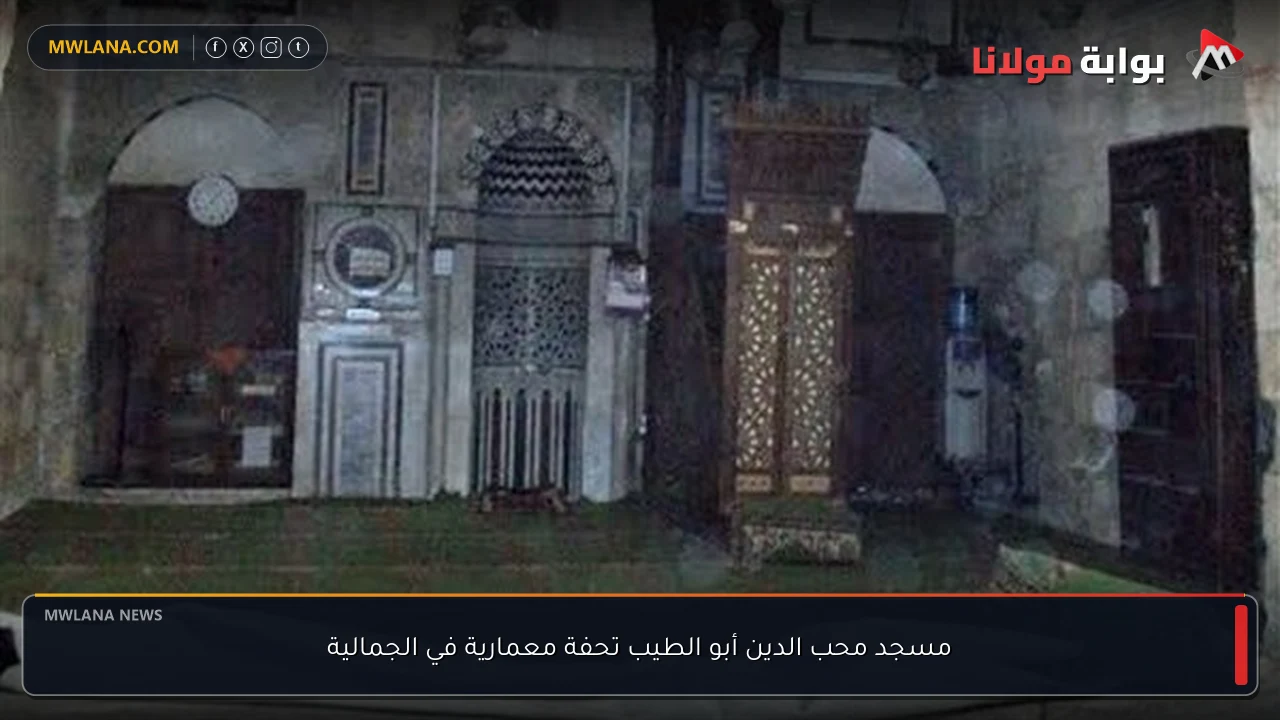 مسجد محب الدين أبو الطيب تحفة معمارية في الجمالية