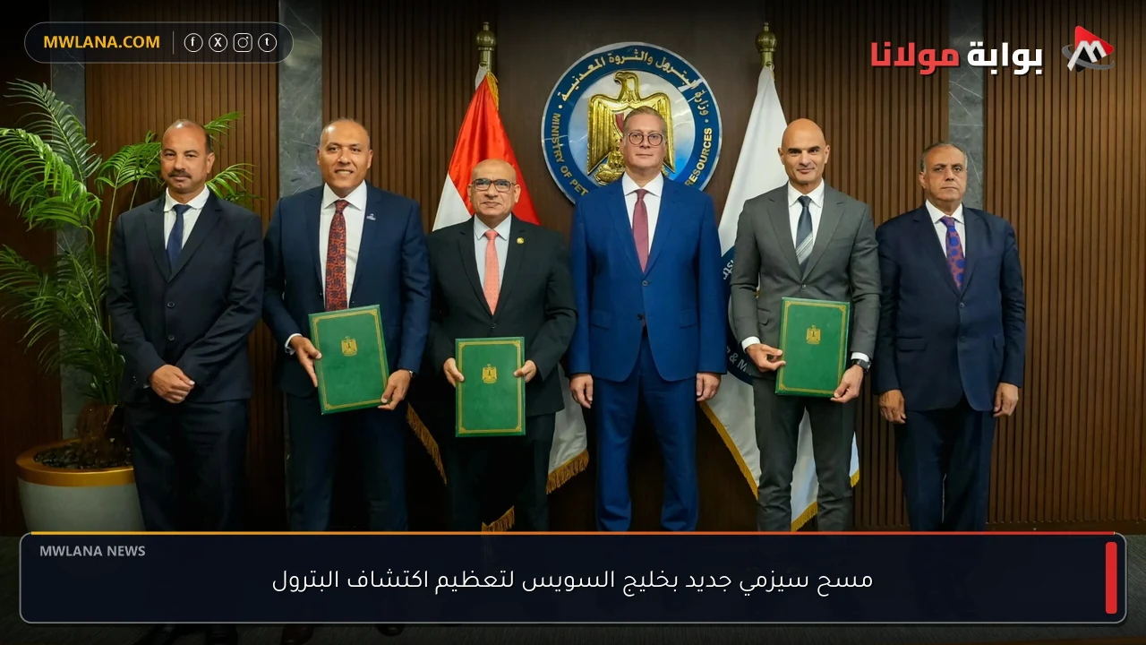 مسح سيزمي جديد بخليج السويس لتعظيم اكتشاف البترول