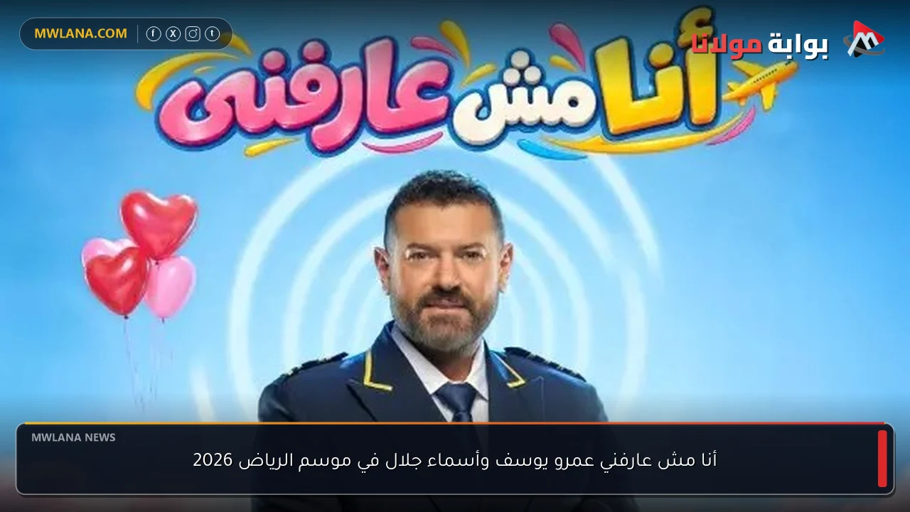 أنا مش عارفني عمرو يوسف وأسماء جلال في موسم الرياض 2026