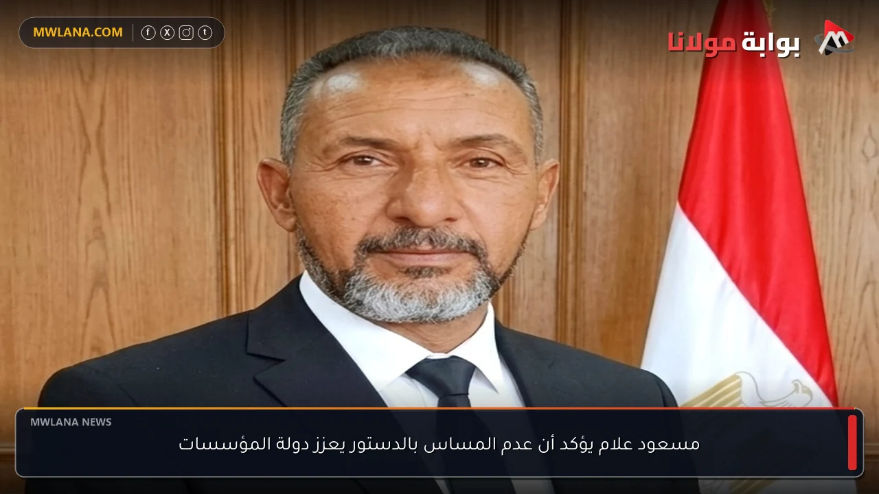 مسعود علام يؤكد أن عدم المساس بالدستور يعزز دولة المؤسسات
