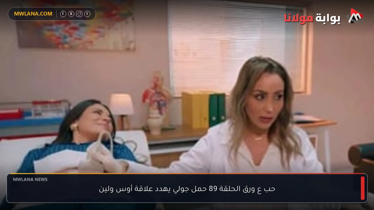 حب ع ورق الحلقة 89 حمل جولي يهدد علاقة أوس ولين