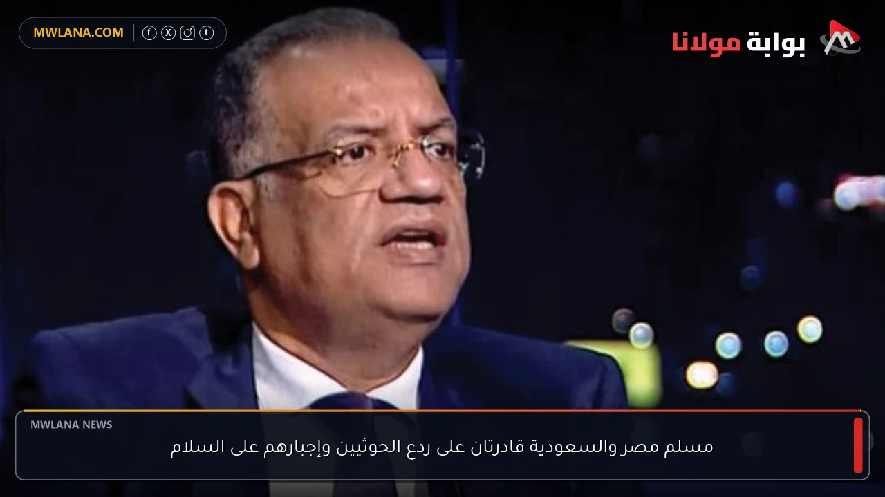 مسلم مصر والسعودية قادرتان على ردع الحوثيين وإجبارهم على السلام