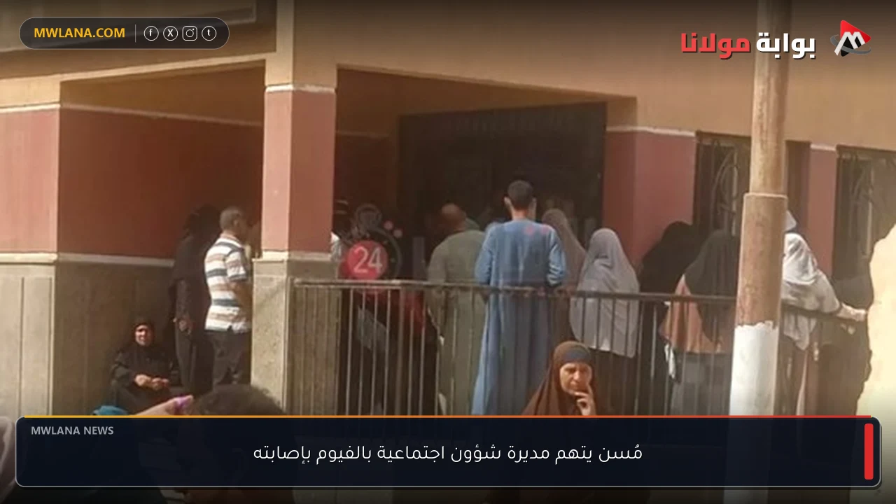 مُسن يتهم مديرة شؤون اجتماعية بالفيوم بإصابته