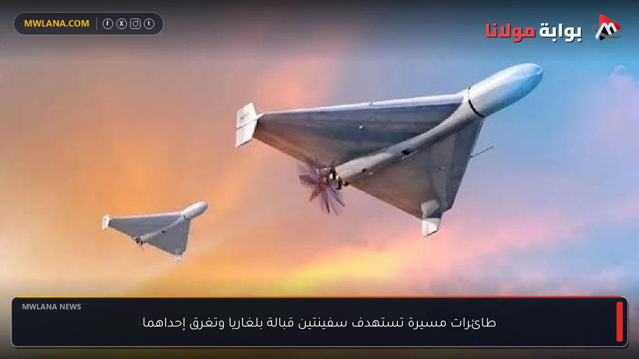 طائرات مسيرة تستهدف سفينتين قبالة بلغاريا وتغرق إحداهما