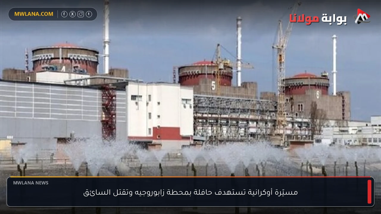 مسيّرة أوكرانية تستهدف حافلة بمحطة زابوروجيه وتقتل السائق