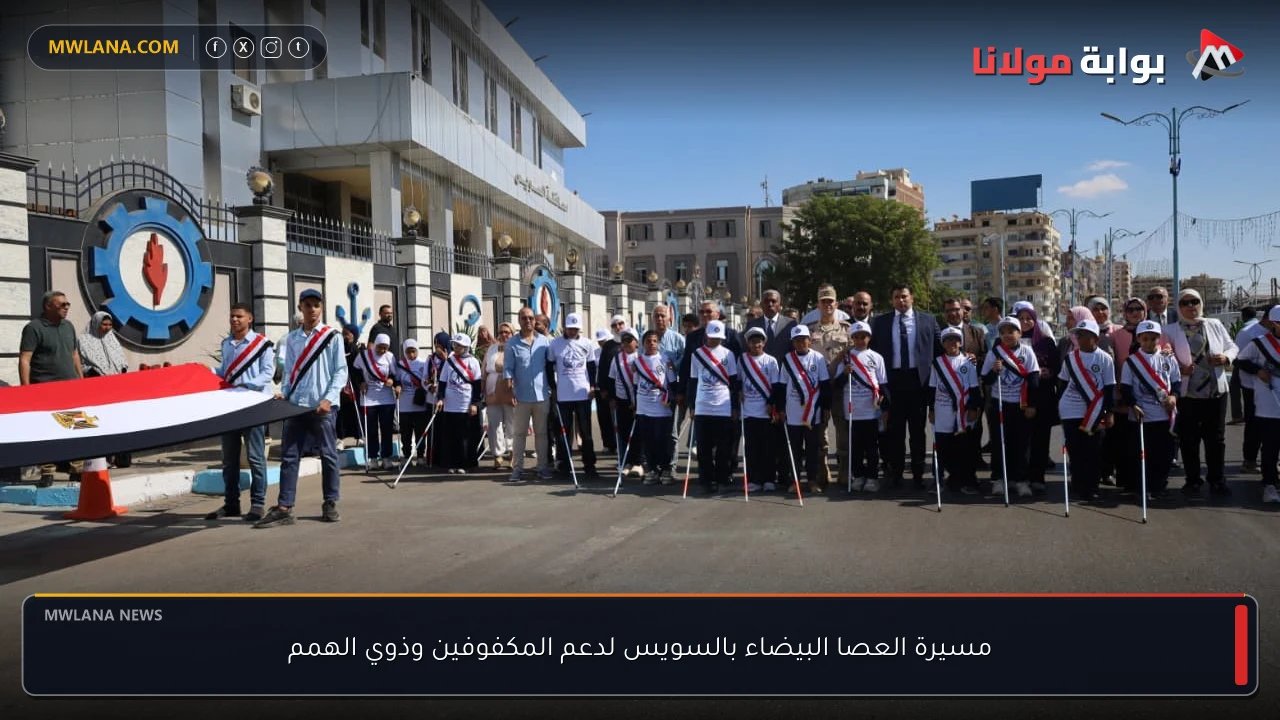 مسيرة العصا البيضاء بالسويس لدعم المكفوفين وذوي الهمم