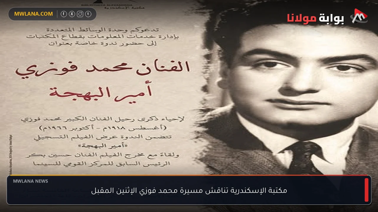مكتبة الإسكندرية تناقش مسيرة محمد فوزي الإثنين المقبل