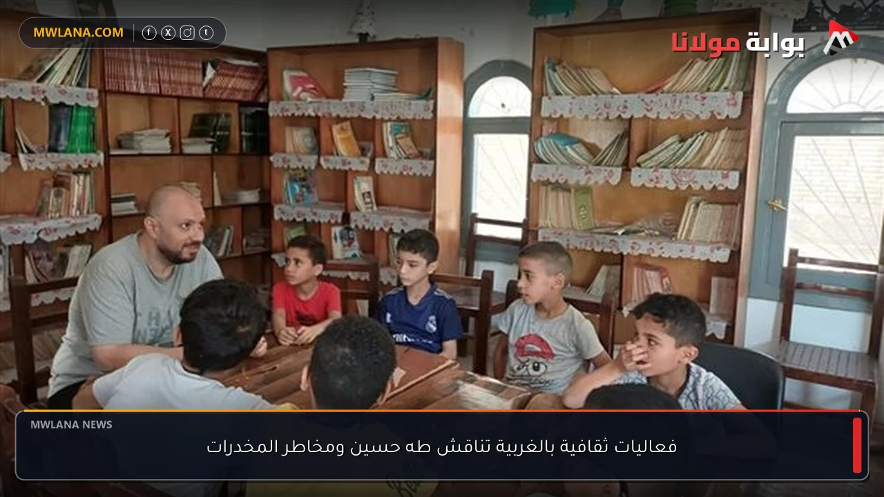 فعاليات ثقافية بالغربية تناقش طه حسين ومخاطر المخدرات
