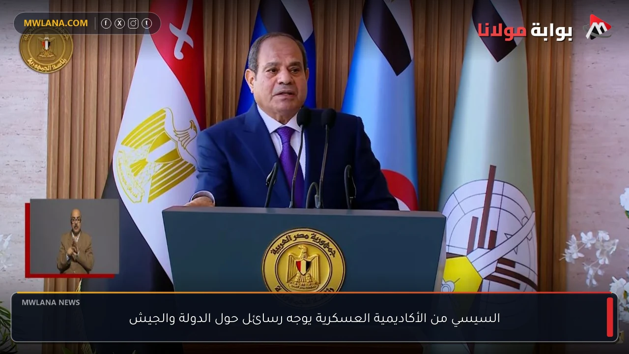السيسي من الأكاديمية العسكرية يوجه رسائل حول الدولة والجيش
