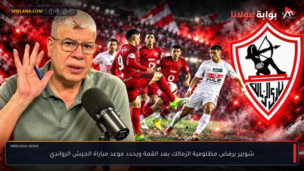 شوبير يرفض مظلومية الزمالك بعد القمة ويحدد موعد مباراة الجيش الرواندي