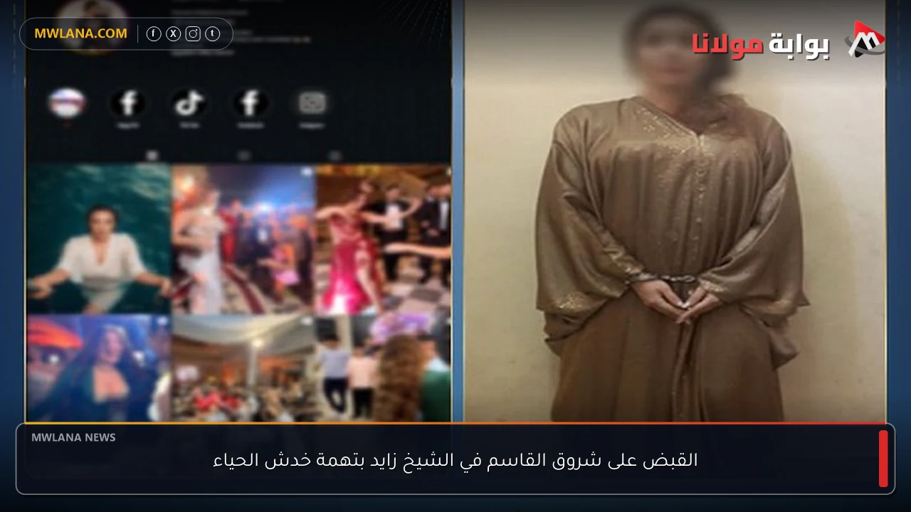 القبض على شروق القاسم في الشيخ زايد بتهمة خدش الحياء