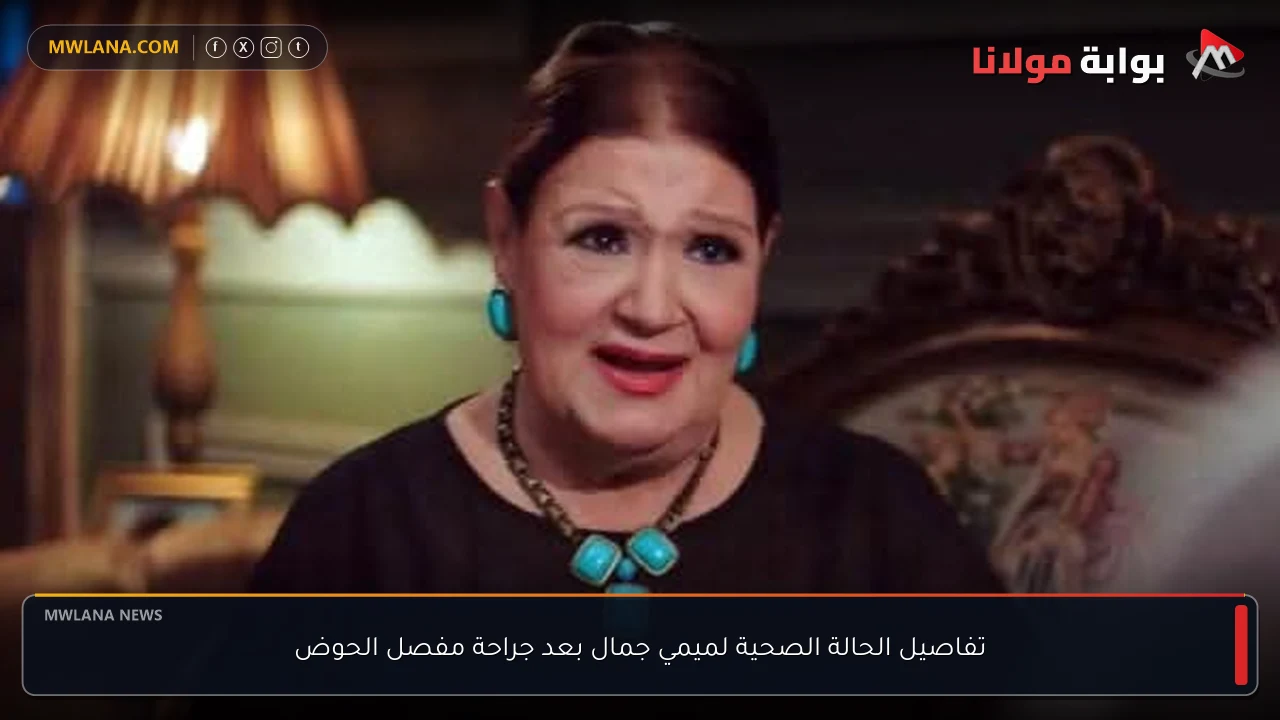 تفاصيل الحالة الصحية لميمي جمال بعد جراحة مفصل الحوض