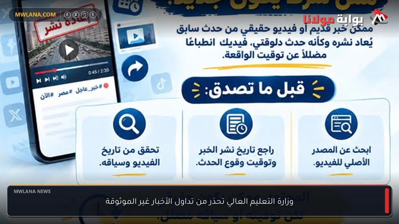 وزارة التعليم العالي تحذر من تداول الأخبار غير الموثوقة