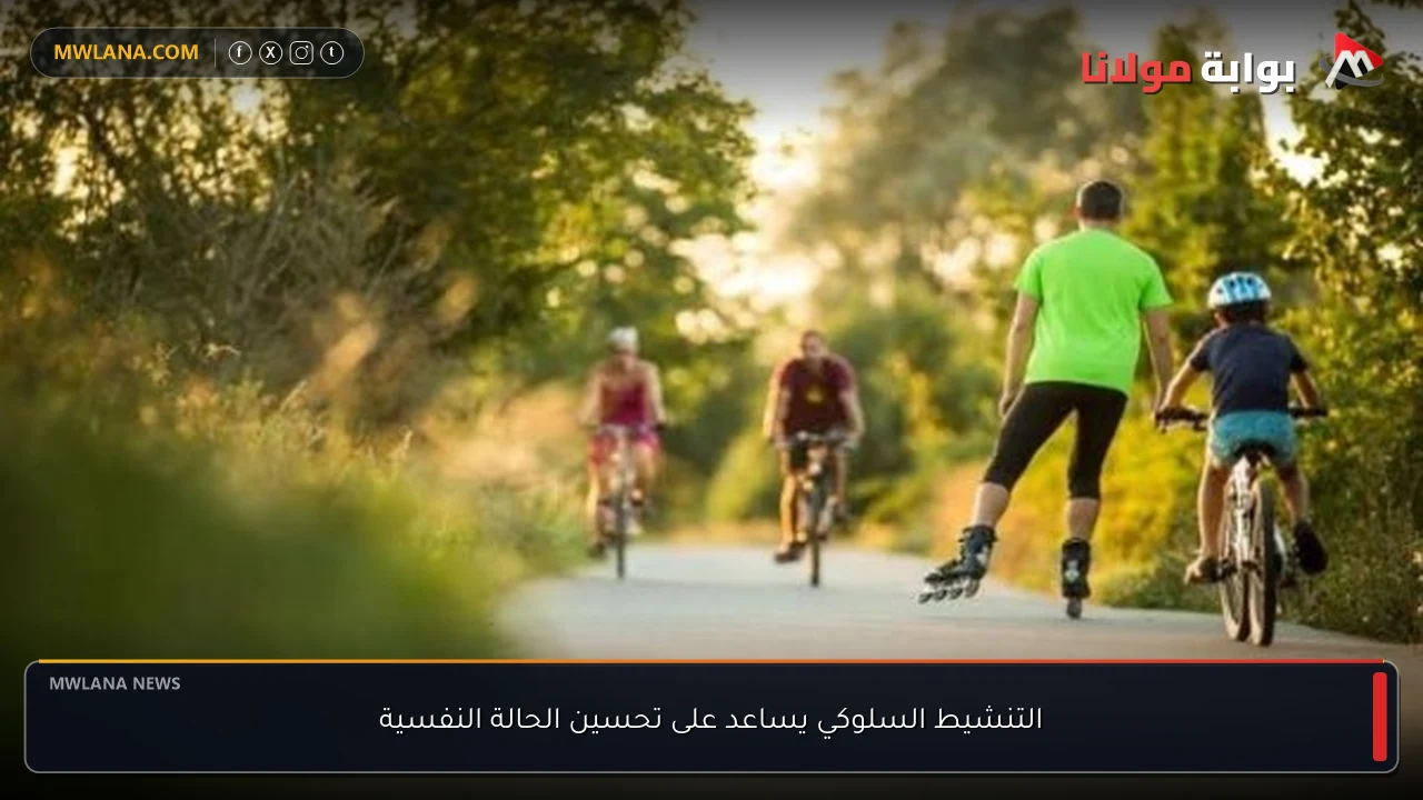 التنشيط السلوكي يساعد على تحسين الحالة النفسية