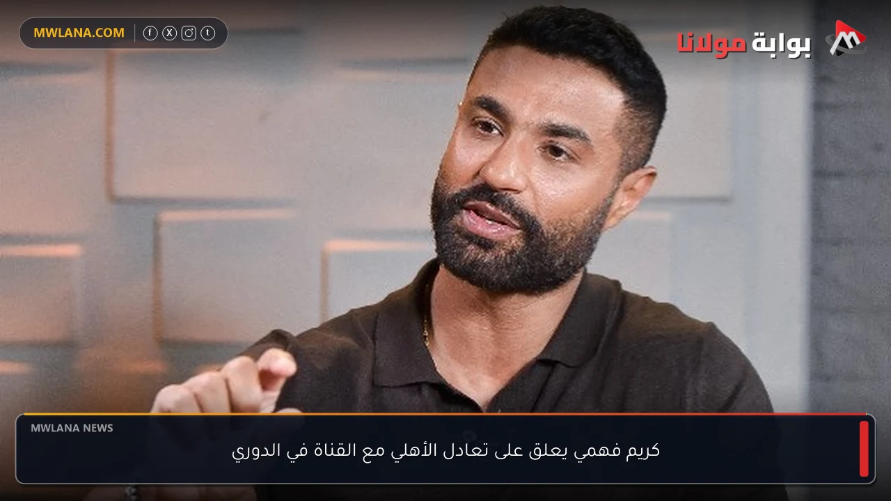 كريم فهمي يعلق على تعادل الأهلي مع القناة في الدوري