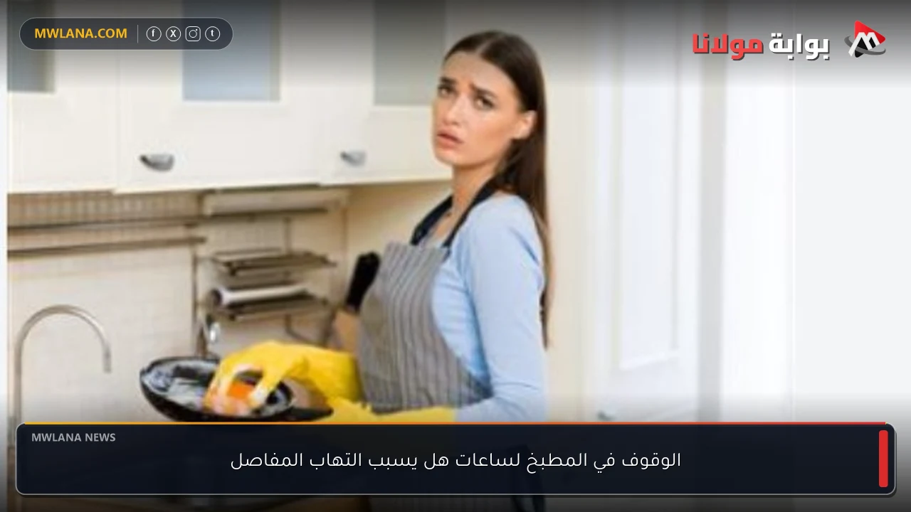 الوقوف في المطبخ لساعات هل يسبب التهاب المفاصل
