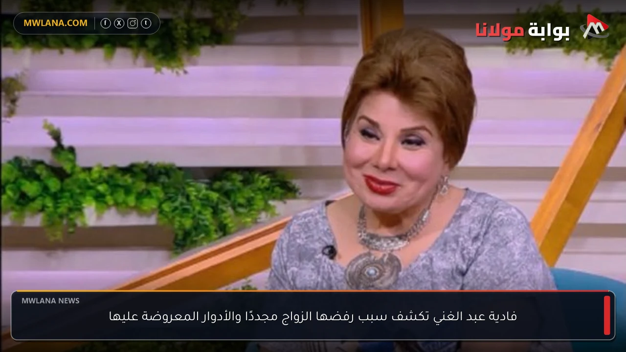 فادية عبد الغني تكشف سبب رفضها الزواج مجددًا والأدوار المعروضة عليها