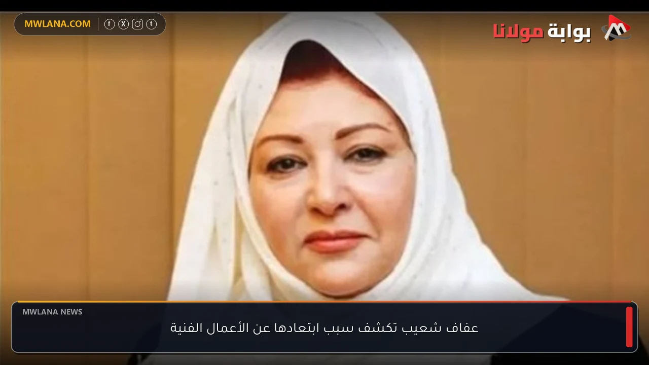 عفاف شعيب تكشف سبب ابتعادها عن الأعمال الفنية