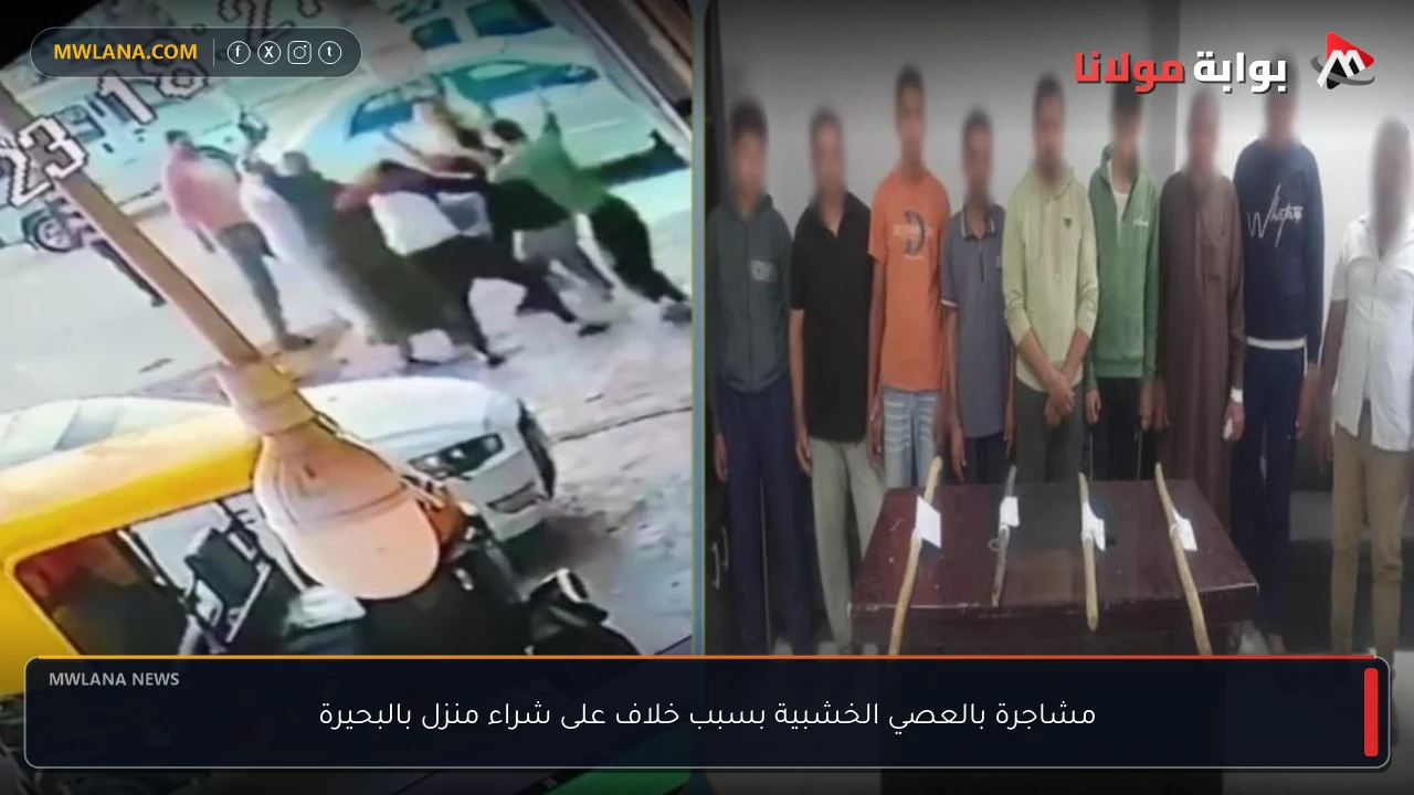 مشاجرة بالعصي الخشبية بسبب خلاف على شراء منزل بالبحيرة