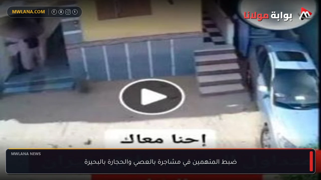ضبط المتهمين في مشاجرة بالعصي والحجارة بالبحيرة
