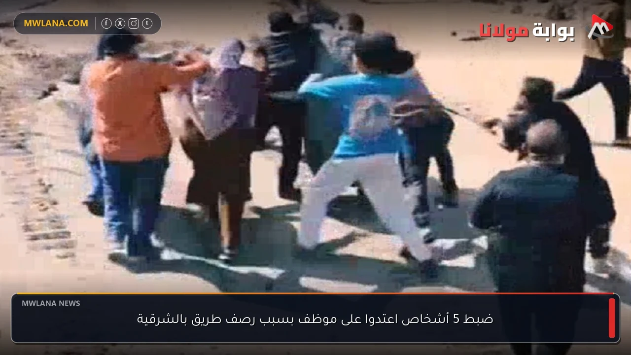 ضبط 5 أشخاص اعتدوا على موظف بسبب رصف طريق بالشرقية