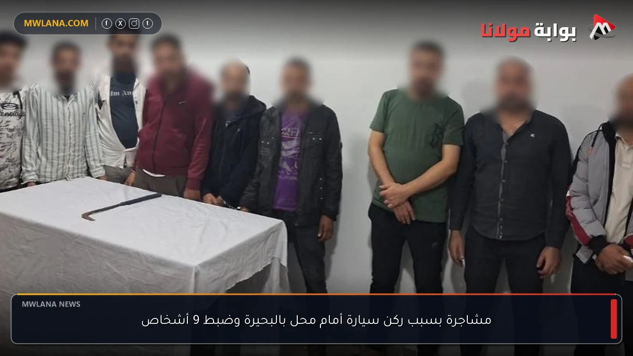 مشاجرة بسبب ركن سيارة أمام محل بالبحيرة وضبط 9 أشخاص