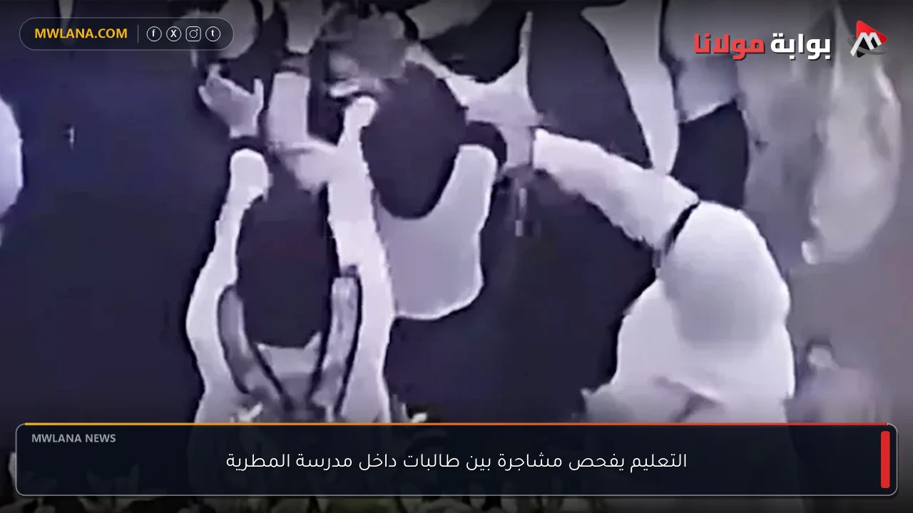 التعليم يفحص مشاجرة بين طالبات داخل مدرسة المطرية